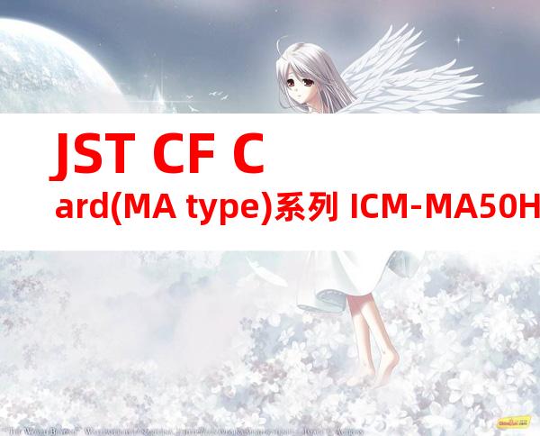 JST CF Card(MA type)系列 ICM-MA50H-SS52-1141产品规格书